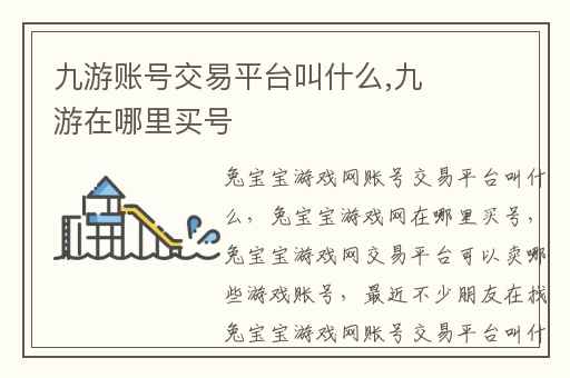 九游账号交易平台叫什么,九游在哪里买号