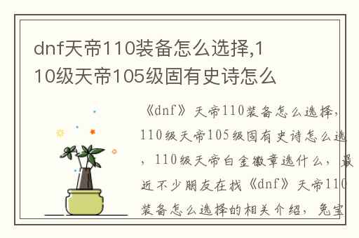 dnf天帝110装备怎么选择,110级天帝105级固有史诗怎么选