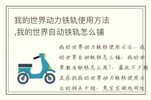 我的世界动力铁轨使用方法,我的世界自动铁轨怎么铺