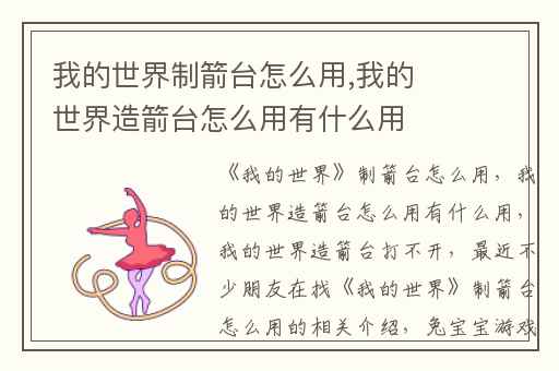 我的世界制箭台怎么用,我的世界造箭台怎么用有什么用