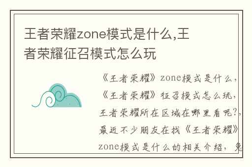 王者荣耀zone模式是什么,王者荣耀征召模式怎么玩