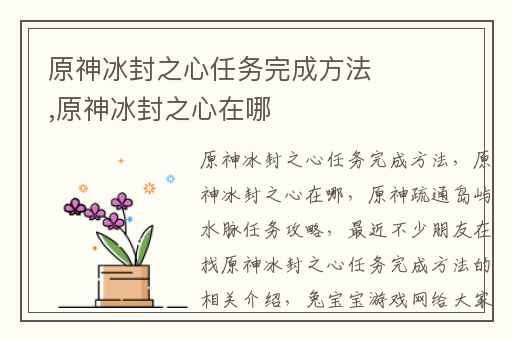 原神冰封之心任务完成方法,原神冰封之心在哪