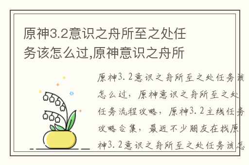 原神3.2意识之舟所至之处任务该怎么过,原神意识之舟所至之处任务流程攻略