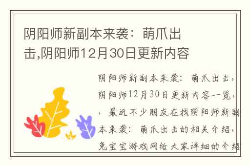阴阳师新副本来袭：萌爪出击,阴阳师12月30日更新内容一览
