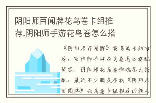 阴阳师百闻牌花鸟卷卡组推荐,阴阳师手游花鸟卷怎么搭配阵容