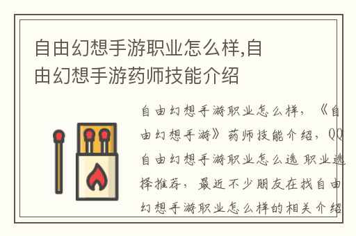 自由幻想手游职业怎么样,自由幻想手游药师技能介绍