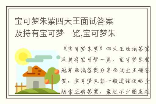 宝可梦朱紫四天王面试答案及持有宝可梦一览,宝可梦朱紫冠军面试答案分享面试全正确答案