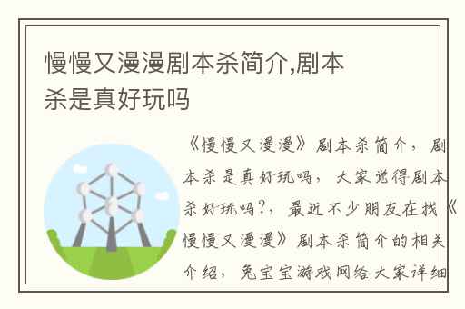 慢慢又漫漫剧本杀简介,剧本杀是真好玩吗