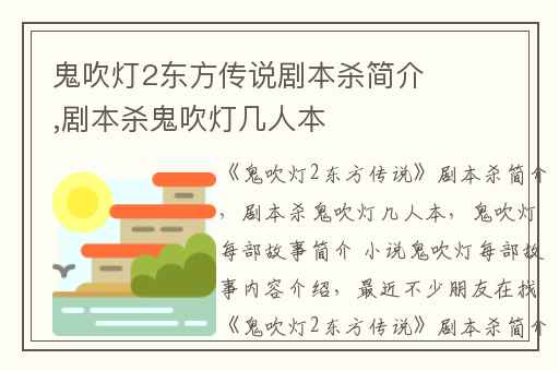 鬼吹灯2东方传说剧本杀简介,剧本杀鬼吹灯几人本