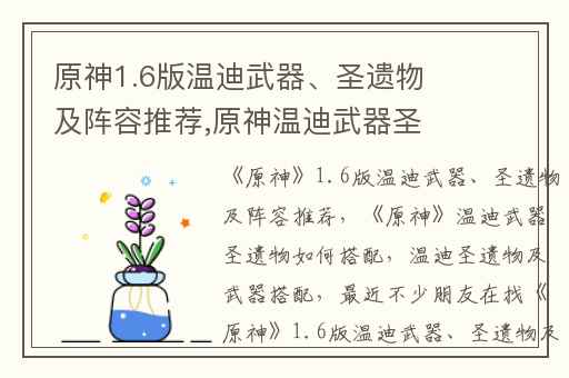 原神1.6版温迪武器、圣遗物及阵容推荐,原神温迪武器圣遗物如何搭配