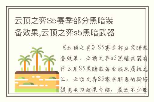 云顶之弈S5赛季部分黑暗装备效果,云顶之弈s5黑暗武器有什么用S5黑暗装备合成及属性总汇