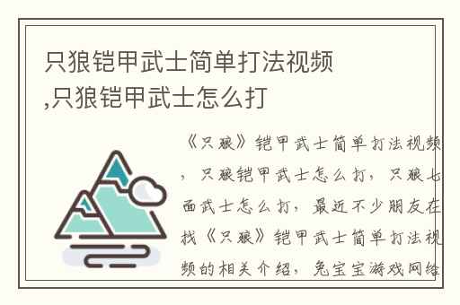 只狼铠甲武士简单打法视频,只狼铠甲武士怎么打