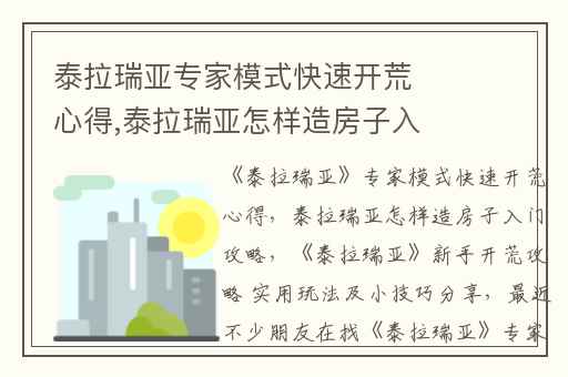 泰拉瑞亚专家模式快速开荒心得,泰拉瑞亚怎样造房子入门攻略