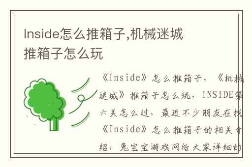 Inside怎么推箱子,机械迷城推箱子怎么玩