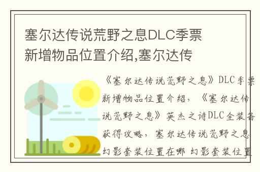 塞尔达传说荒野之息DLC季票新增物品位置介绍,塞尔达传说荒野之息英杰之诗DLC全装备获得攻略