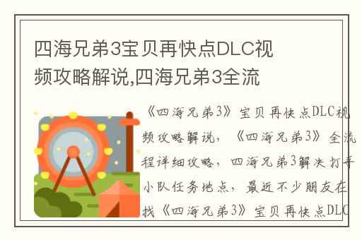 四海兄弟3宝贝再快点DLC视频攻略解说,四海兄弟3全流程详细攻略