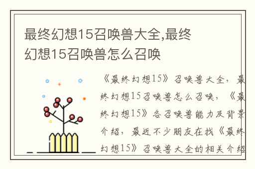 最终幻想15召唤兽大全,最终幻想15召唤兽怎么召唤