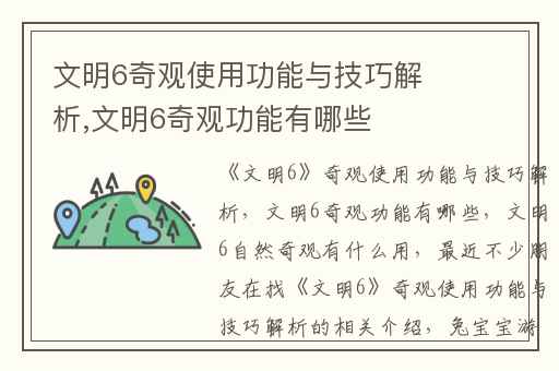 文明6奇观使用功能与技巧解析,文明6奇观功能有哪些
