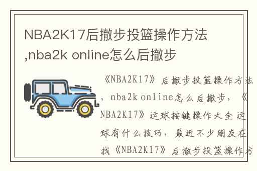 NBA2K17后撤步投篮操作方法,nba2k online怎么后撤步