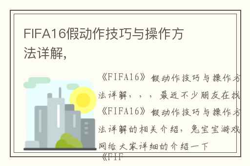 FIFA16假动作技巧与操作方法详解,