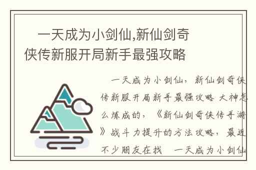​一天成为小剑仙,新仙剑奇侠传新服开局新手最强攻略 大神怎么炼成的