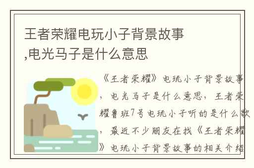 王者荣耀电玩小子背景故事,电光马子是什么意思