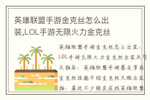 英雄联盟手游金克丝怎么出装,LOL手游无限火力金克丝出装及符文推荐