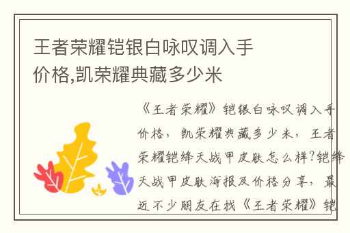 王者荣耀铠银白咏叹调入手价格,凯荣耀典藏多少米