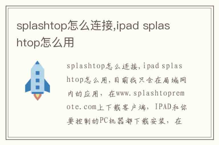 splashtop怎么连接,ipad splashtop怎么用
