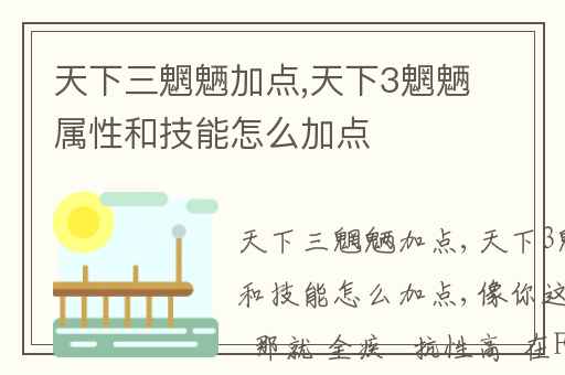天下三魍魉加点,天下3魍魉属性和技能怎么加点