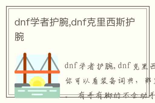 dnf学者护腕,dnf克里西斯护腕