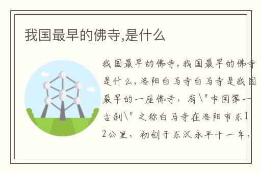 我国最早的佛寺,是什么