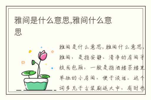 雅间是什么意思,雅间什么意思