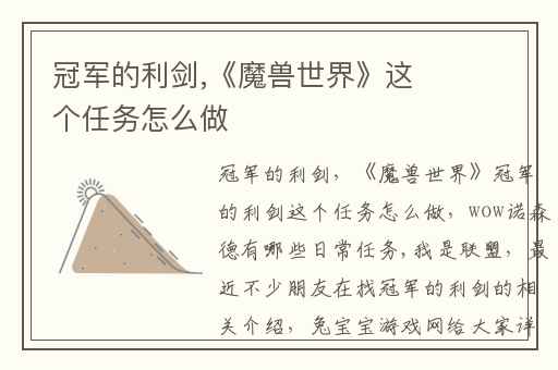 冠军的利剑,《魔兽世界》这个任务怎么做