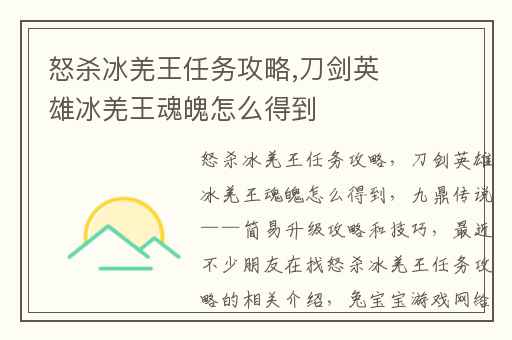 怒杀冰羌王任务攻略,刀剑英雄冰羌王魂魄怎么得到