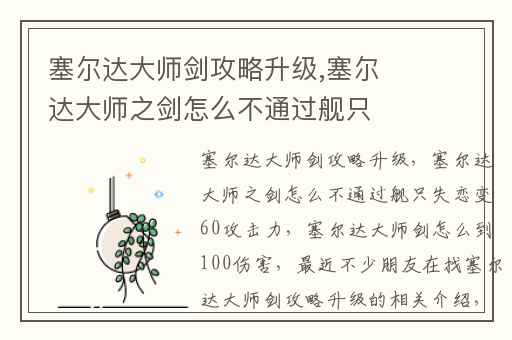 塞尔达大师剑攻略升级,塞尔达大师之剑怎么不通过舰只失恋变60攻击力