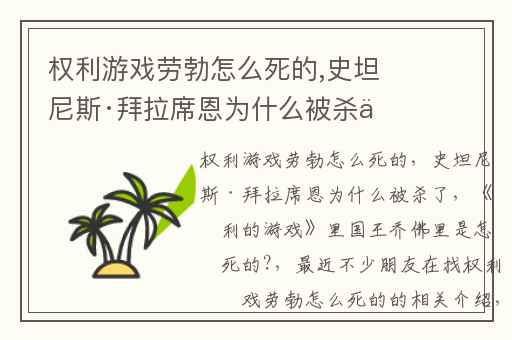 权利游戏劳勃怎么死的,史坦尼斯·拜拉席恩为什么被杀了