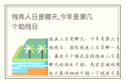 残疾人日是哪天,今年是第几个助残日