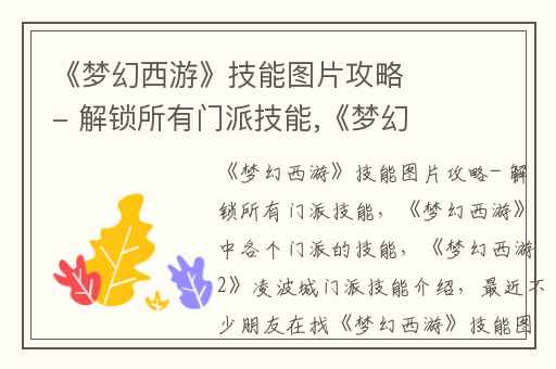 《梦幻西游》技能图片攻略- 解锁所有门派技能,《梦幻西游》中各个门派的技能
