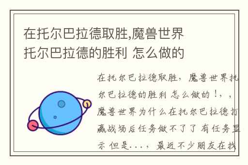 在托尔巴拉德取胜,魔兽世界托尔巴拉德的胜利 怎么做的 !