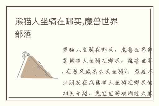 熊猫人坐骑在哪买,魔兽世界部落