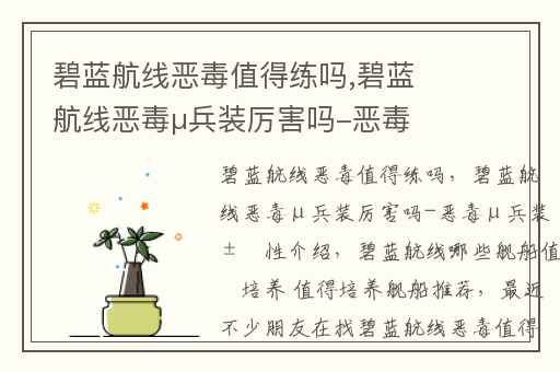 碧蓝航线恶毒值得练吗,碧蓝航线恶毒μ兵装厉害吗-恶毒μ兵装属性介绍