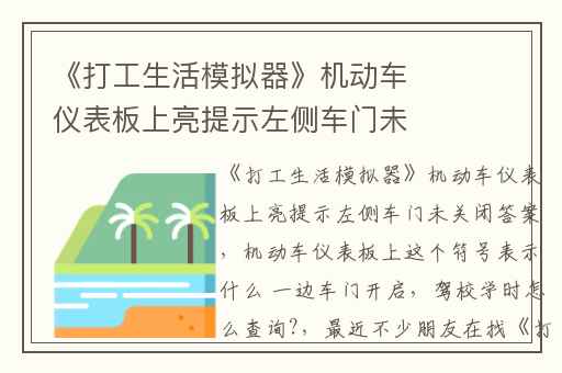 《打工生活模拟器》机动车仪表板上亮提示左侧车门未关闭答案,机动车仪表板上这个符号表示什么 一边车门开启