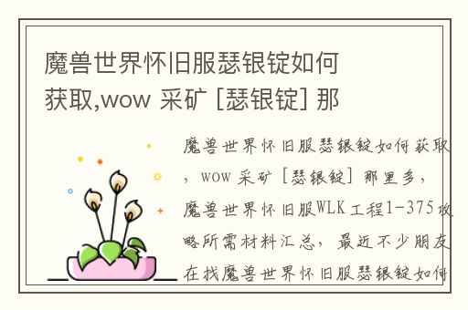 魔兽世界怀旧服瑟银锭如何获取,wow 采矿 [瑟银锭] 那里多