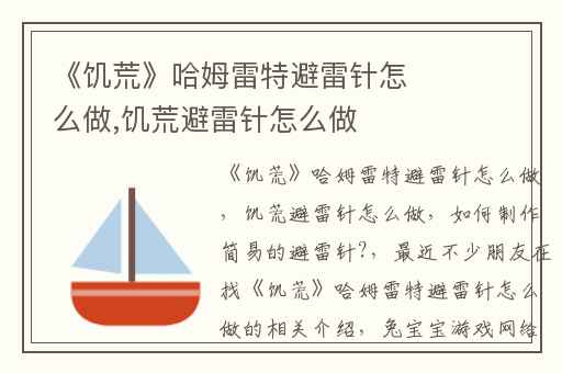 《饥荒》哈姆雷特避雷针怎么做,饥荒避雷针怎么做