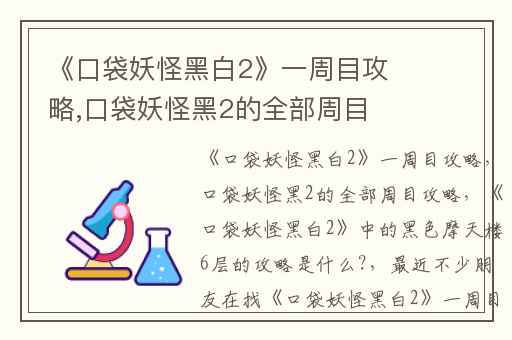 《口袋妖怪黑白2》一周目攻略,口袋妖怪黑2的全部周目攻略