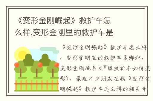 《变形金刚崛起》救护车怎么样,变形金刚里的救护车是哪种