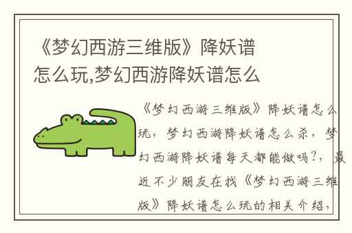 《梦幻西游三维版》降妖谱怎么玩,梦幻西游降妖谱怎么杀