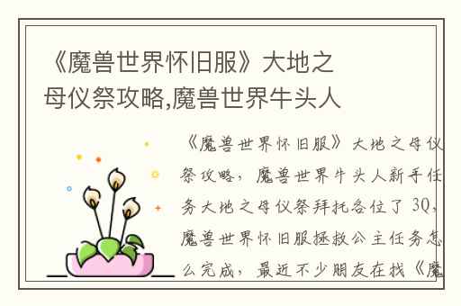 《魔兽世界怀旧服》大地之母仪祭攻略,魔兽世界牛头人新手任务大地之母仪祭拜托各位了 3Q