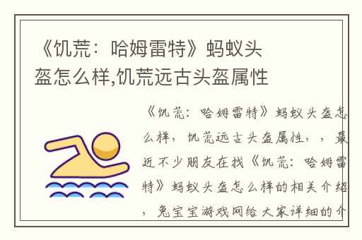 《饥荒：哈姆雷特》蚂蚁头盔怎么样,饥荒远古头盔属性